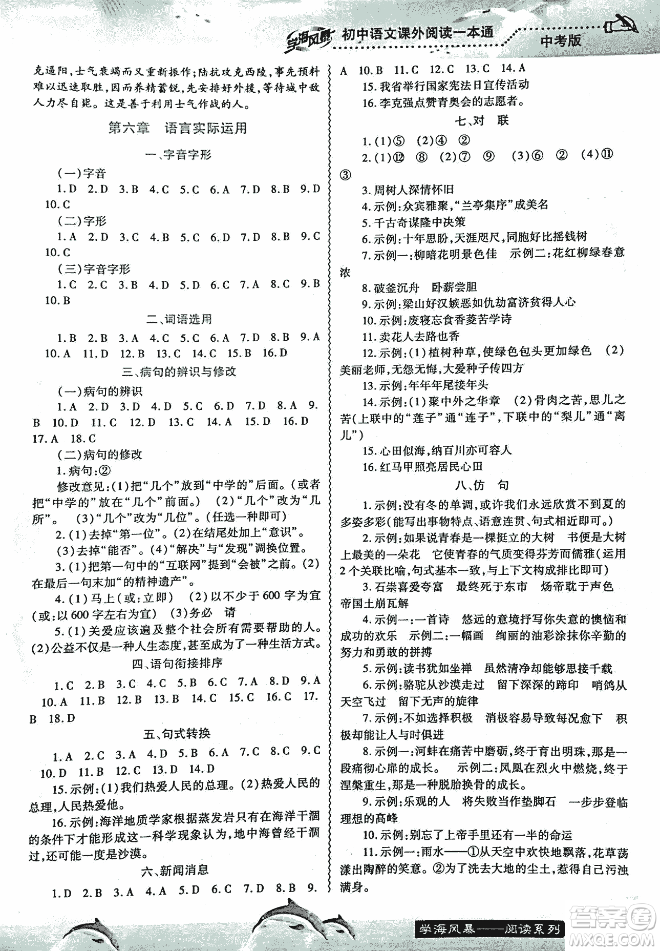 2018學海風暴初中語文課外閱讀一本通中考參考答案