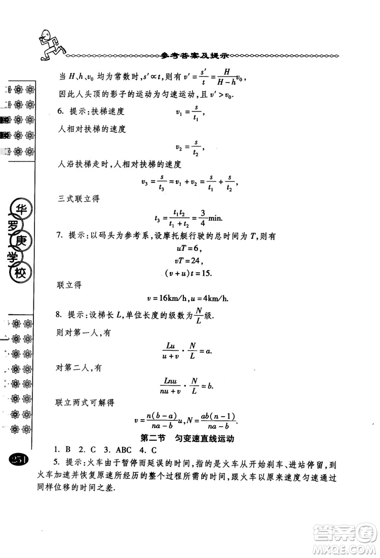 春雨奧賽叢書2018中國華羅庚學校物理課本高一年級參考答案