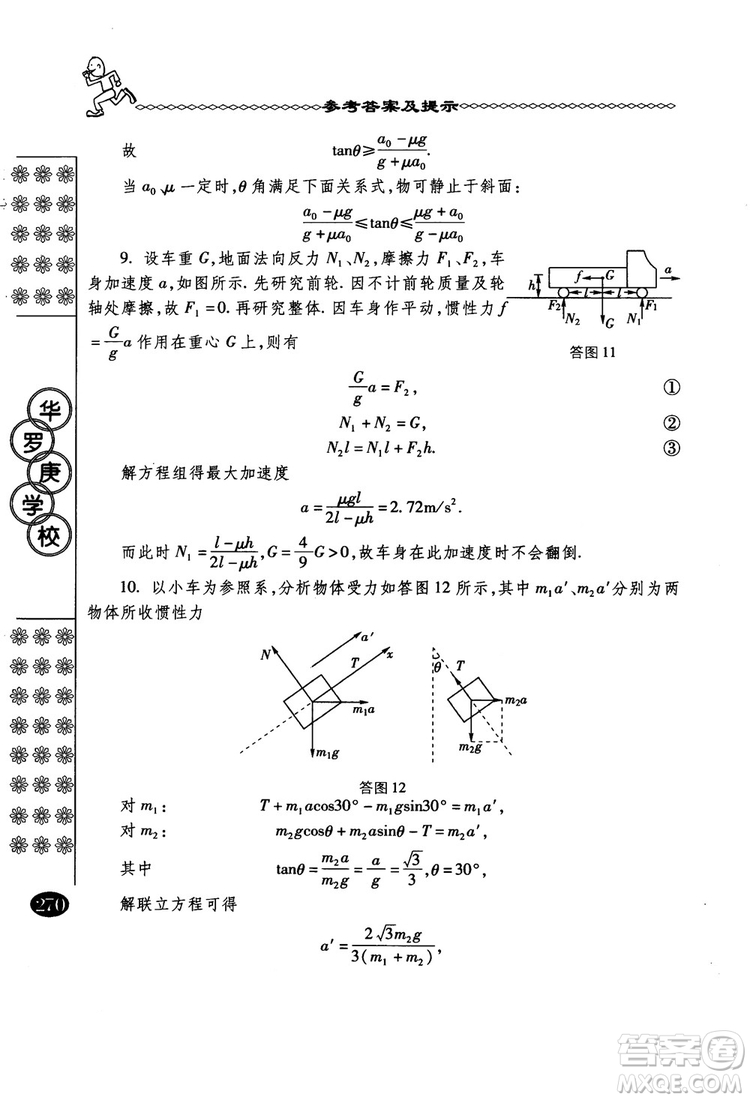 春雨奧賽叢書2018中國華羅庚學校物理課本高一年級參考答案