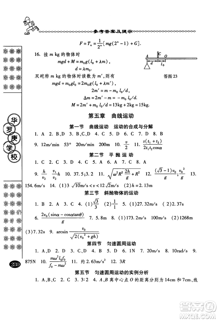 春雨奧賽叢書2018中國華羅庚學校物理課本高一年級參考答案