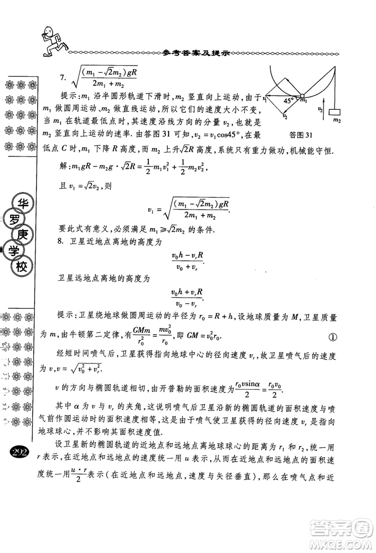 春雨奧賽叢書2018中國華羅庚學校物理課本高一年級參考答案