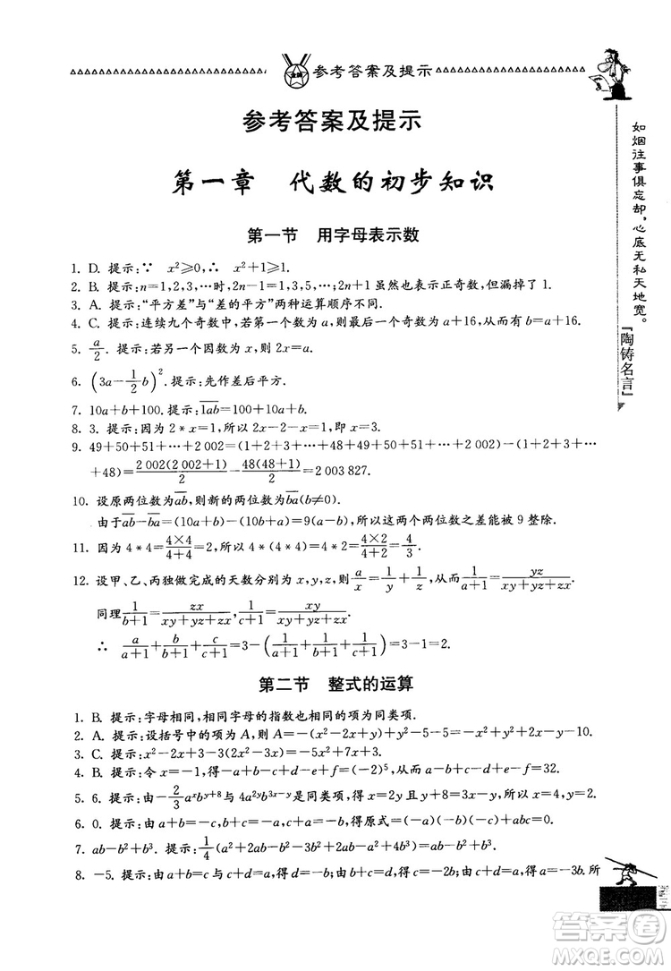 吉林教育出版社2018中國(guó)華羅庚學(xué)校數(shù)學(xué)課本七年級(jí)參考答案