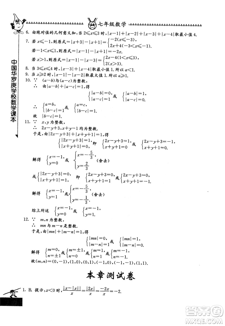 吉林教育出版社2018中國(guó)華羅庚學(xué)校數(shù)學(xué)課本七年級(jí)參考答案