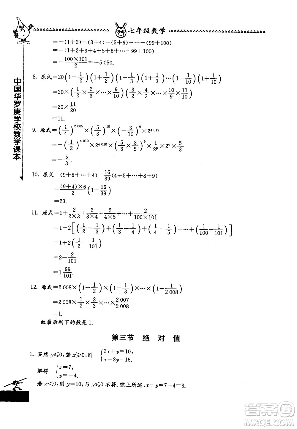 吉林教育出版社2018中國(guó)華羅庚學(xué)校數(shù)學(xué)課本七年級(jí)參考答案