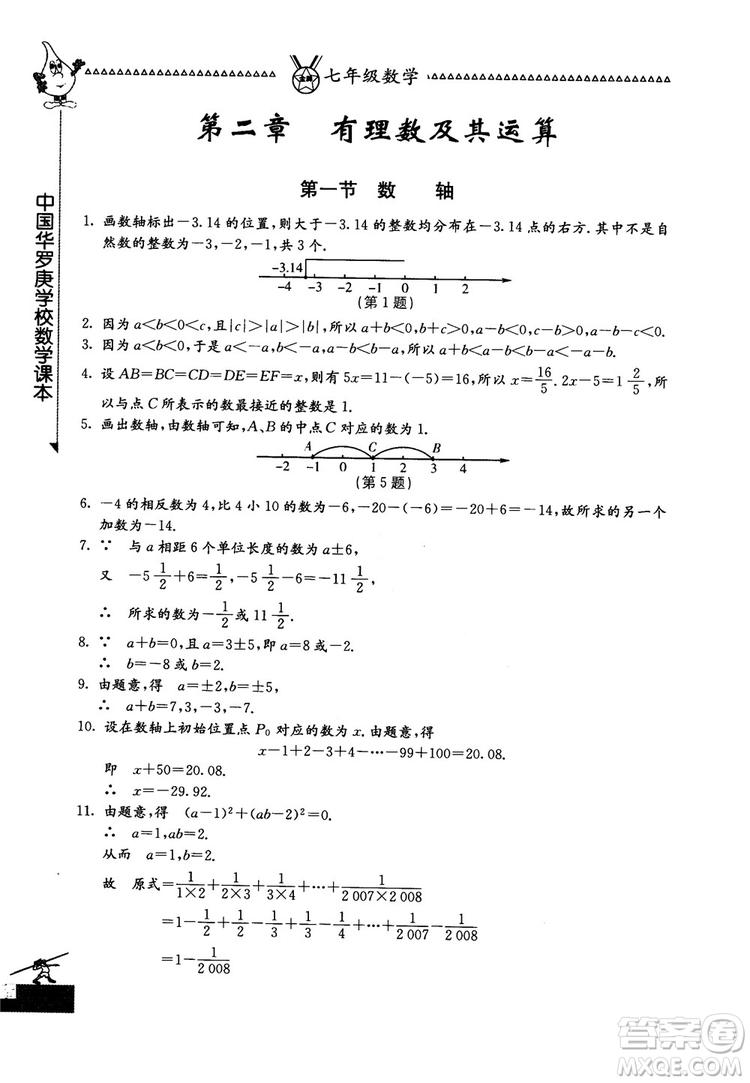 吉林教育出版社2018中國(guó)華羅庚學(xué)校數(shù)學(xué)課本七年級(jí)參考答案