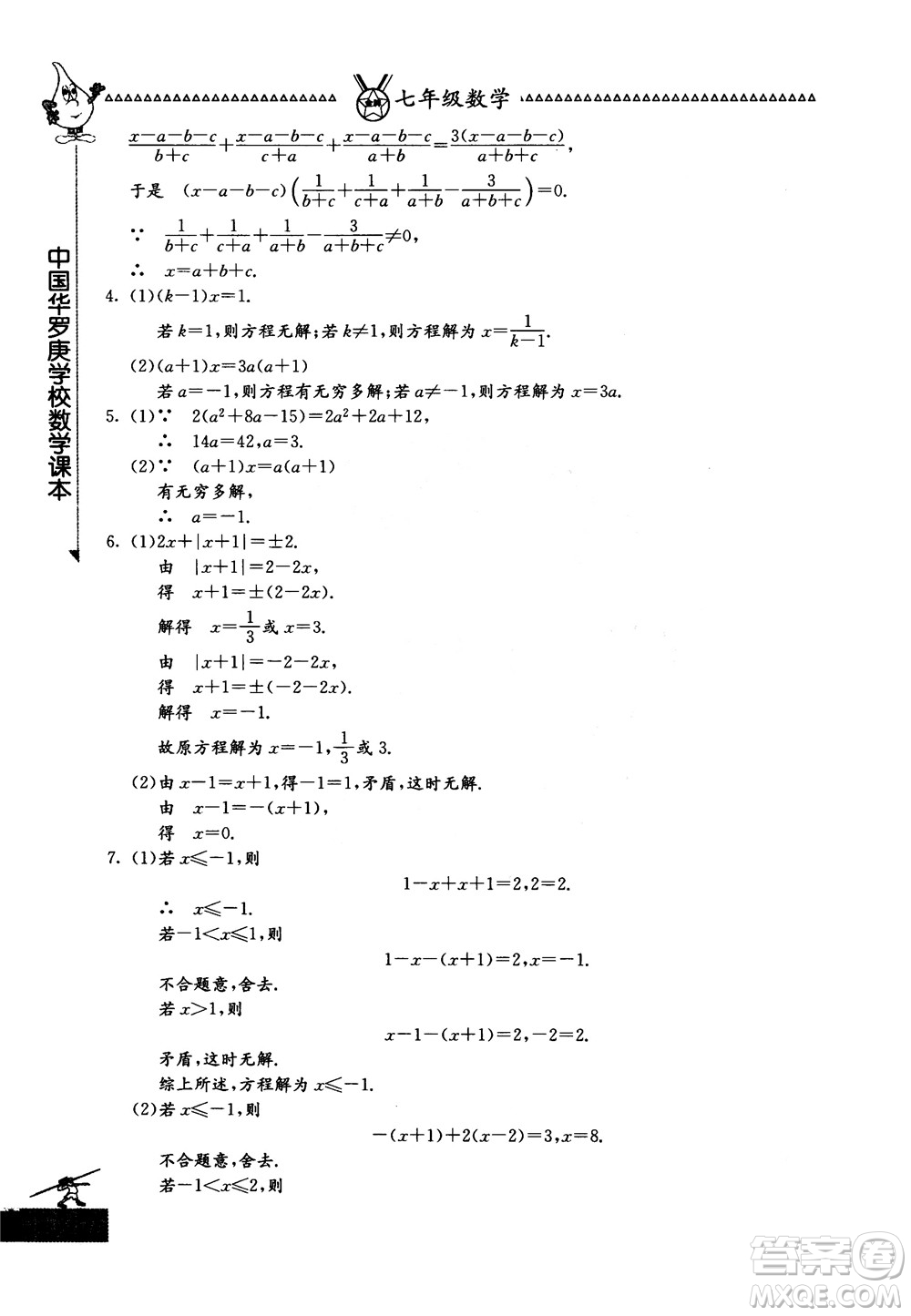 吉林教育出版社2018中國(guó)華羅庚學(xué)校數(shù)學(xué)課本七年級(jí)參考答案