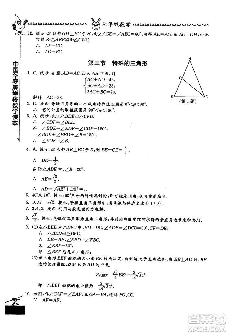 吉林教育出版社2018中國(guó)華羅庚學(xué)校數(shù)學(xué)課本七年級(jí)參考答案