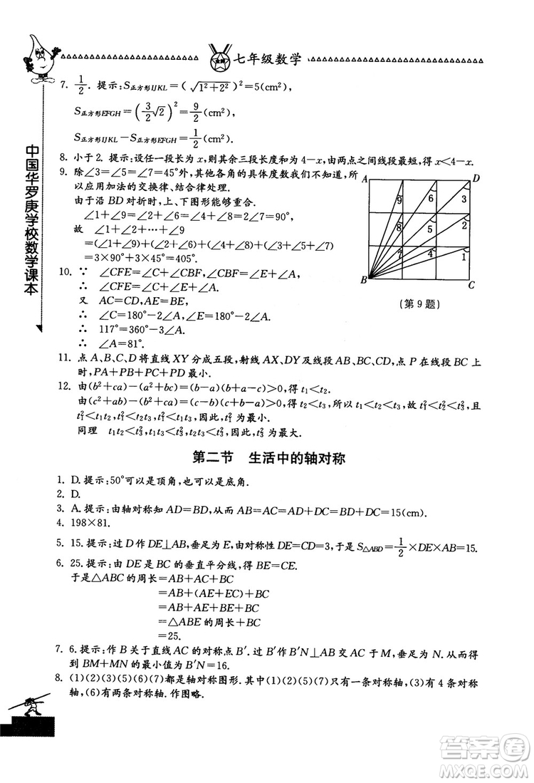 吉林教育出版社2018中國(guó)華羅庚學(xué)校數(shù)學(xué)課本七年級(jí)參考答案