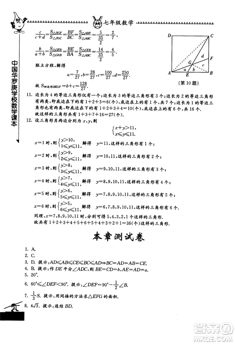 吉林教育出版社2018中國(guó)華羅庚學(xué)校數(shù)學(xué)課本七年級(jí)參考答案