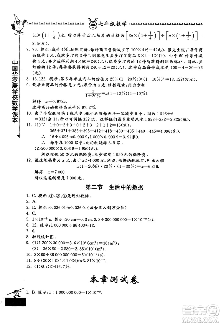 吉林教育出版社2018中國(guó)華羅庚學(xué)校數(shù)學(xué)課本七年級(jí)參考答案