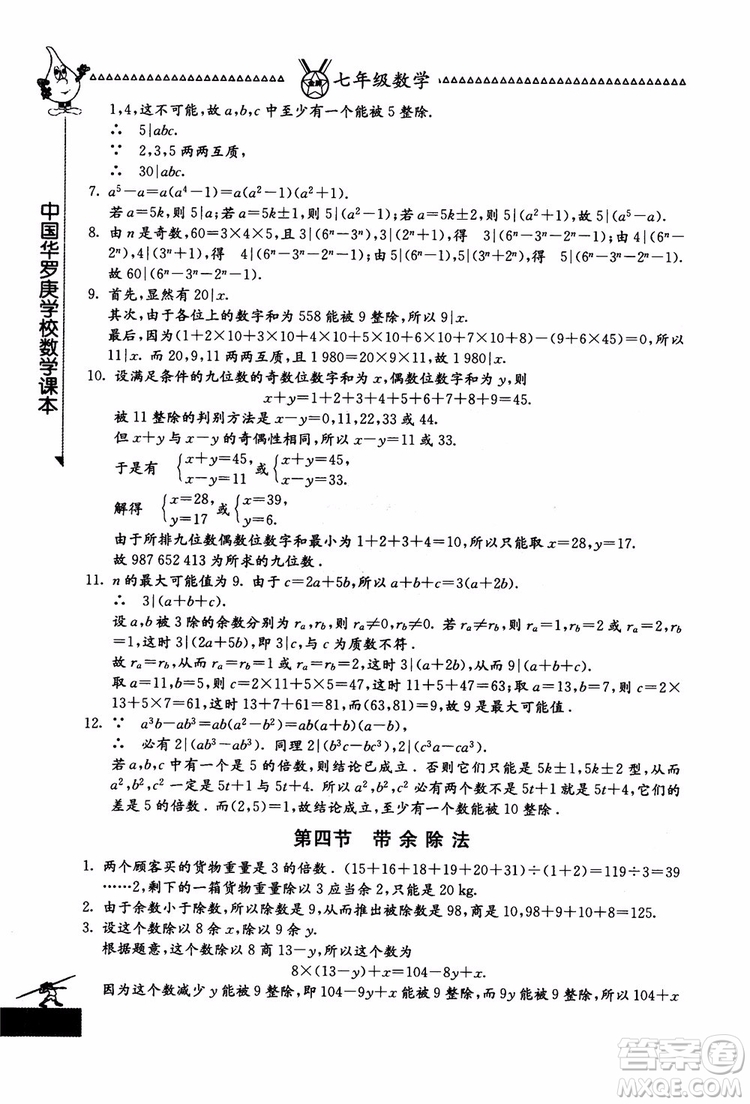 吉林教育出版社2018中國(guó)華羅庚學(xué)校數(shù)學(xué)課本七年級(jí)參考答案