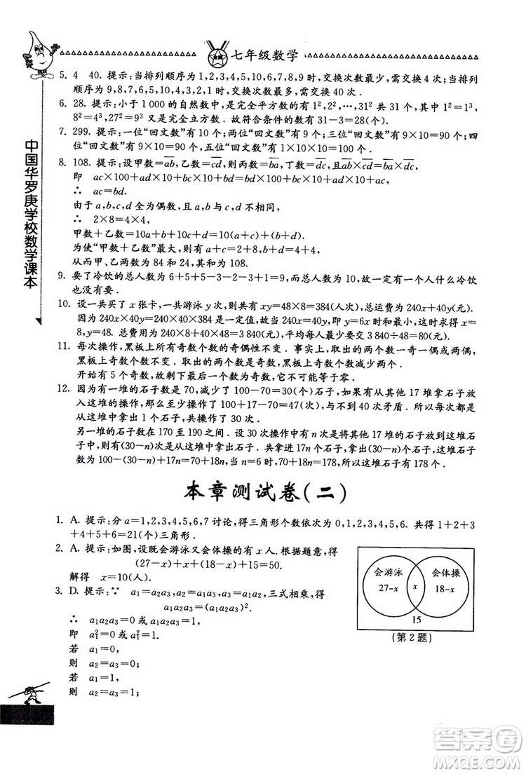 吉林教育出版社2018中國(guó)華羅庚學(xué)校數(shù)學(xué)課本七年級(jí)參考答案