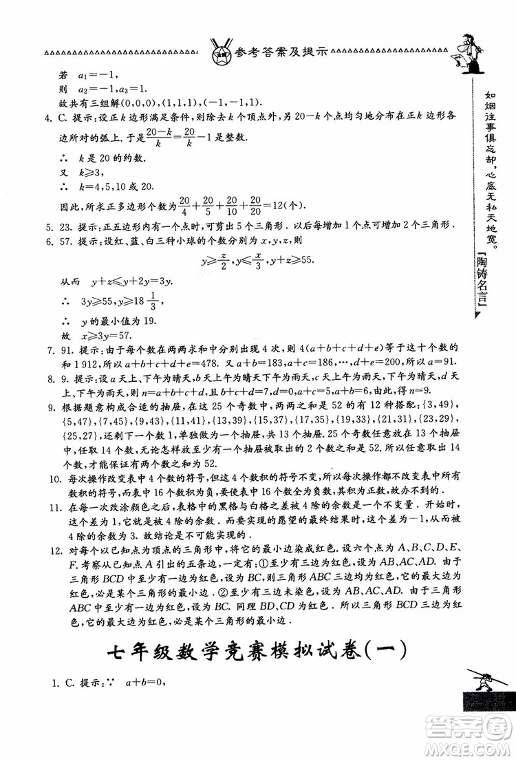 吉林教育出版社2018中國(guó)華羅庚學(xué)校數(shù)學(xué)課本七年級(jí)參考答案