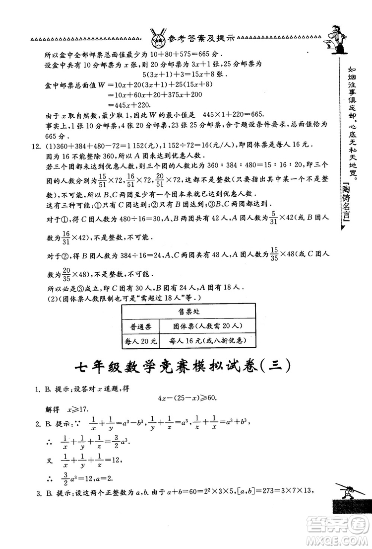 吉林教育出版社2018中國(guó)華羅庚學(xué)校數(shù)學(xué)課本七年級(jí)參考答案