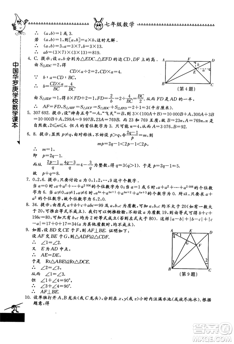 吉林教育出版社2018中國(guó)華羅庚學(xué)校數(shù)學(xué)課本七年級(jí)參考答案