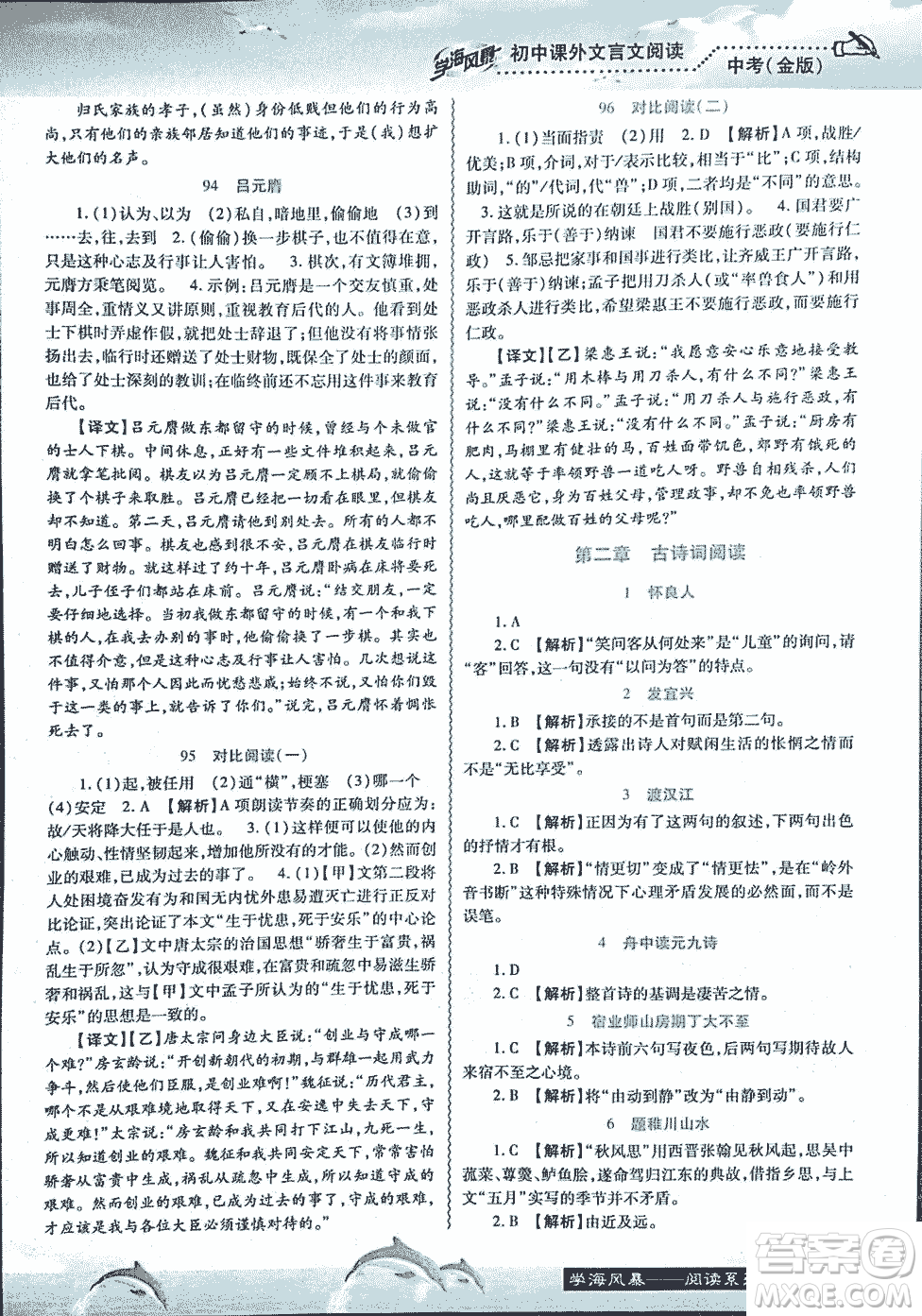 2018學海風暴初中課外文言文閱讀中考金版參考答案