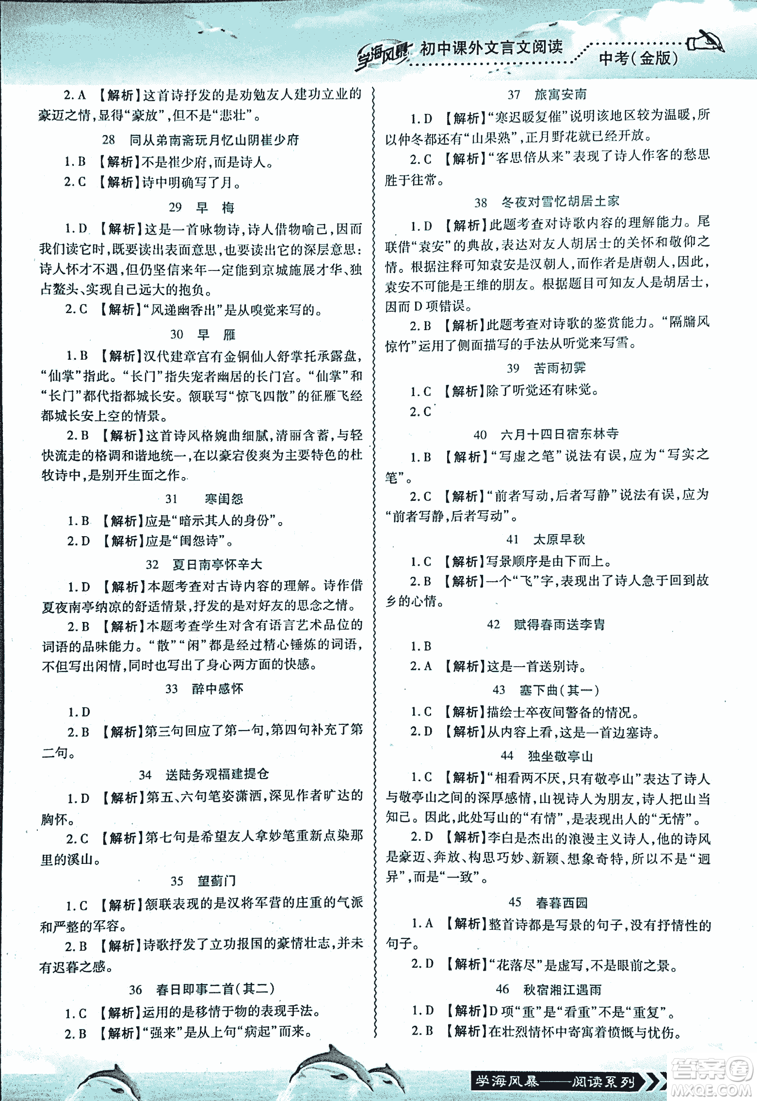 2018學海風暴初中課外文言文閱讀中考金版參考答案