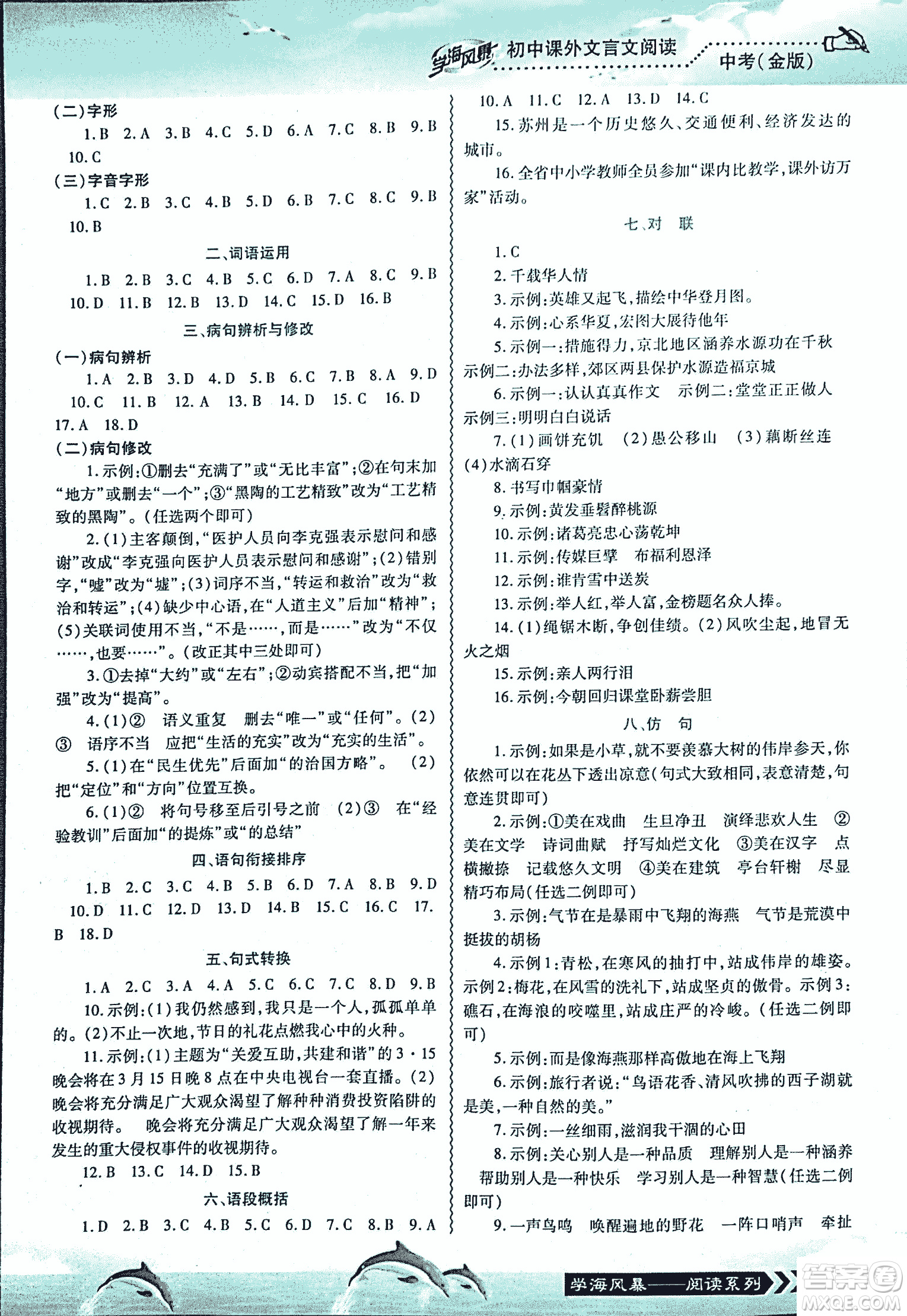 2018學海風暴初中課外文言文閱讀中考金版參考答案