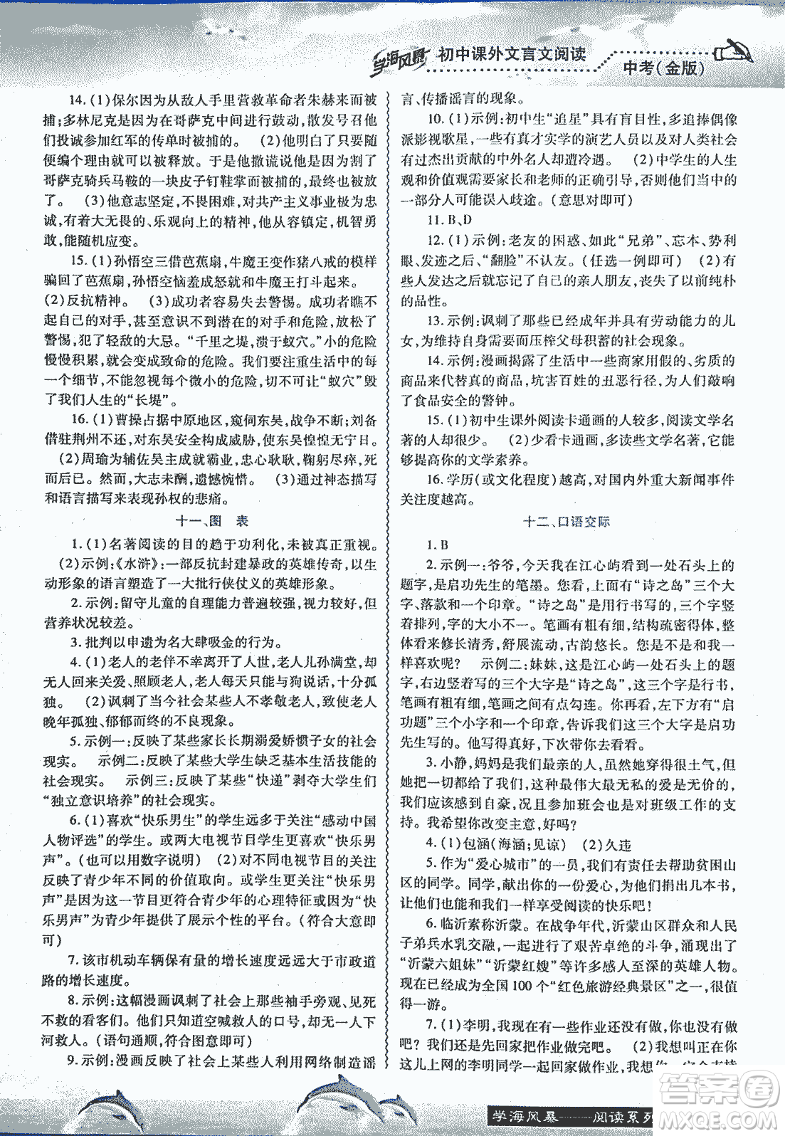 2018學海風暴初中課外文言文閱讀中考金版參考答案