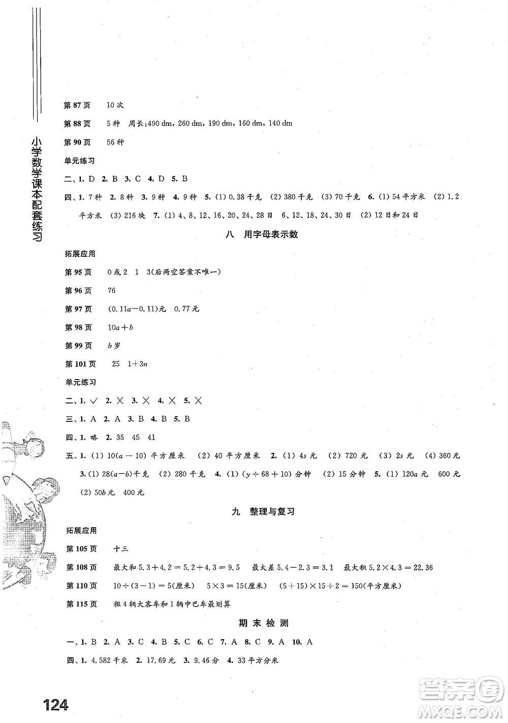 2018小學(xué)數(shù)學(xué)課本配套練習(xí)五年級(jí)上冊(cè)蘇教版參考答案