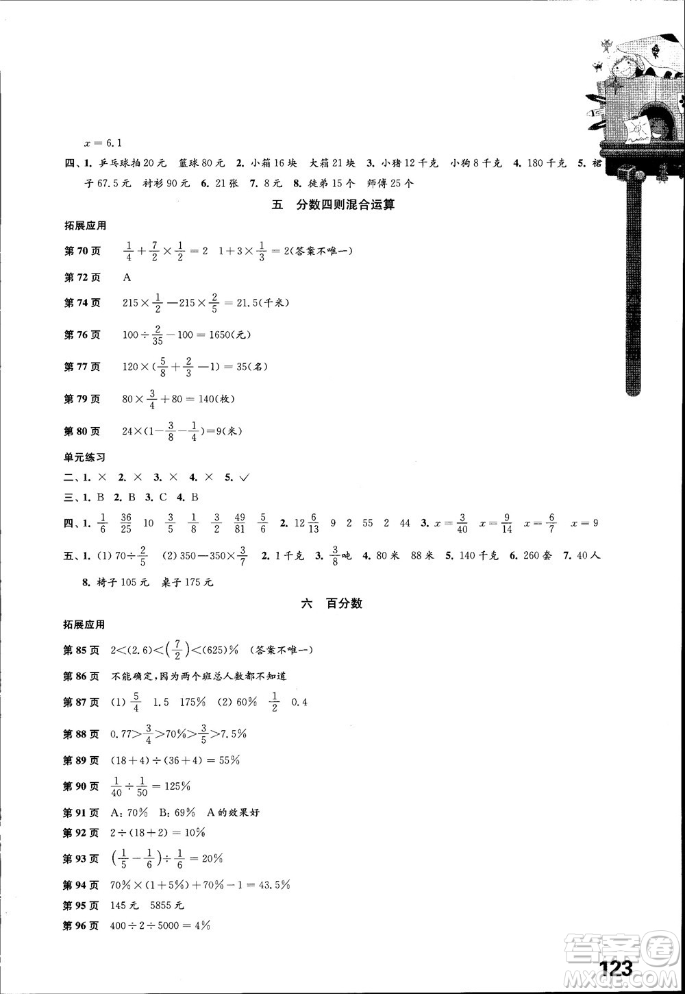 2018江蘇鳳凰教育出版社蘇教版小學(xué)數(shù)學(xué)課本配套練習(xí)6六年級(jí)上冊參考答案