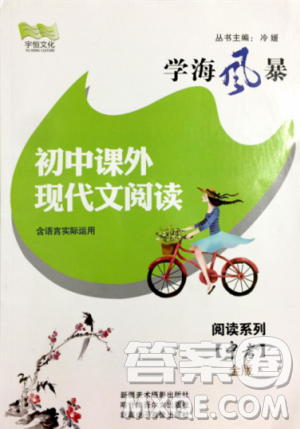 宇恒文化2018版學(xué)海風(fēng)暴初中課外現(xiàn)代文閱讀中考金版參考答案