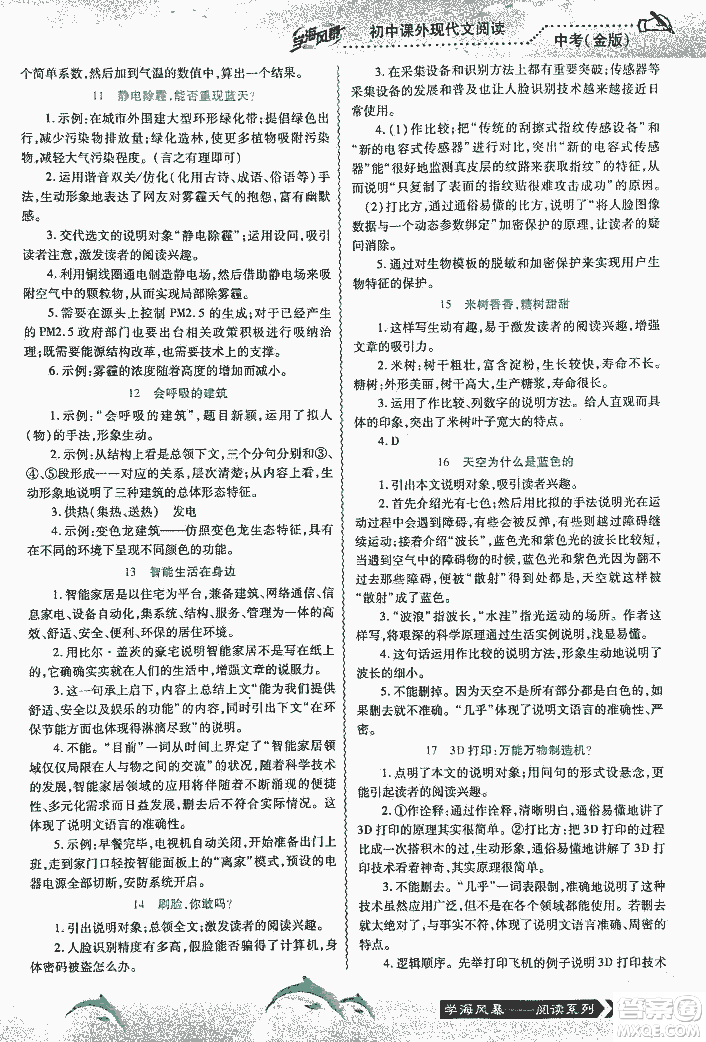 宇恒文化2018版學(xué)海風(fēng)暴初中課外現(xiàn)代文閱讀中考金版參考答案