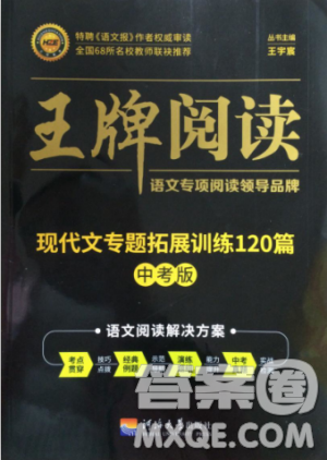 2018版王牌閱讀現(xiàn)代文專題拓展訓(xùn)練120篇中考版參考答案