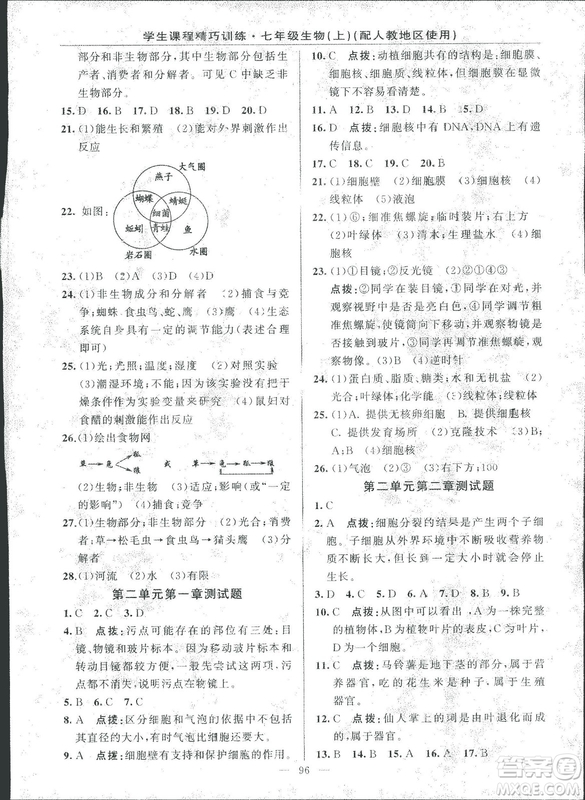 2018版學(xué)生課程精巧訓(xùn)練原創(chuàng)新課堂學(xué)練測生物七年級上冊人教版答案