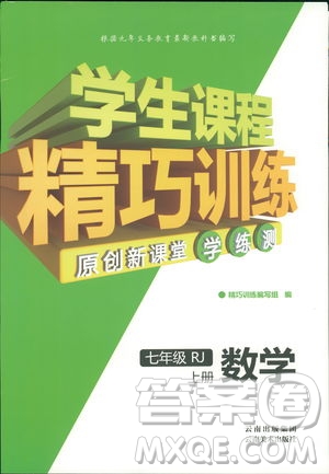 學(xué)生課程精巧訓(xùn)2018版練數(shù)學(xué)七年級上冊人教版答案