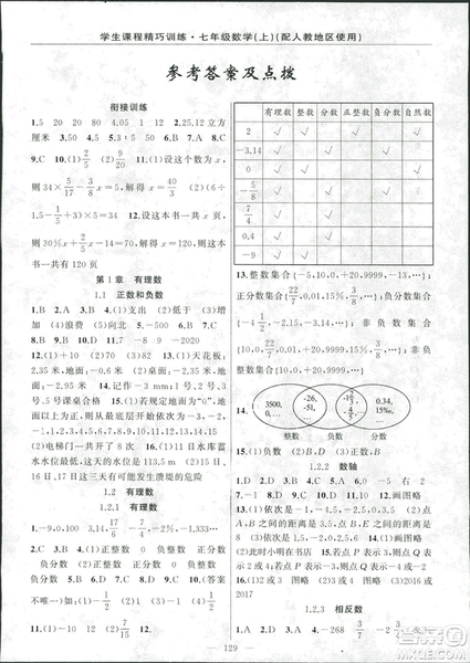 學(xué)生課程精巧訓(xùn)2018版練數(shù)學(xué)七年級上冊人教版答案