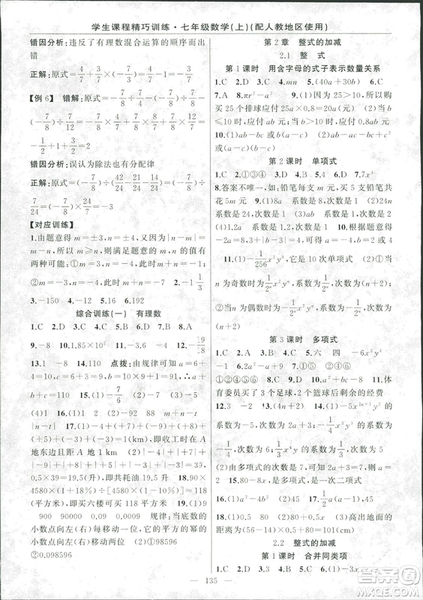 學(xué)生課程精巧訓(xùn)2018版練數(shù)學(xué)七年級上冊人教版答案