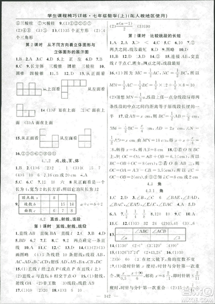 學(xué)生課程精巧訓(xùn)2018版練數(shù)學(xué)七年級上冊人教版答案