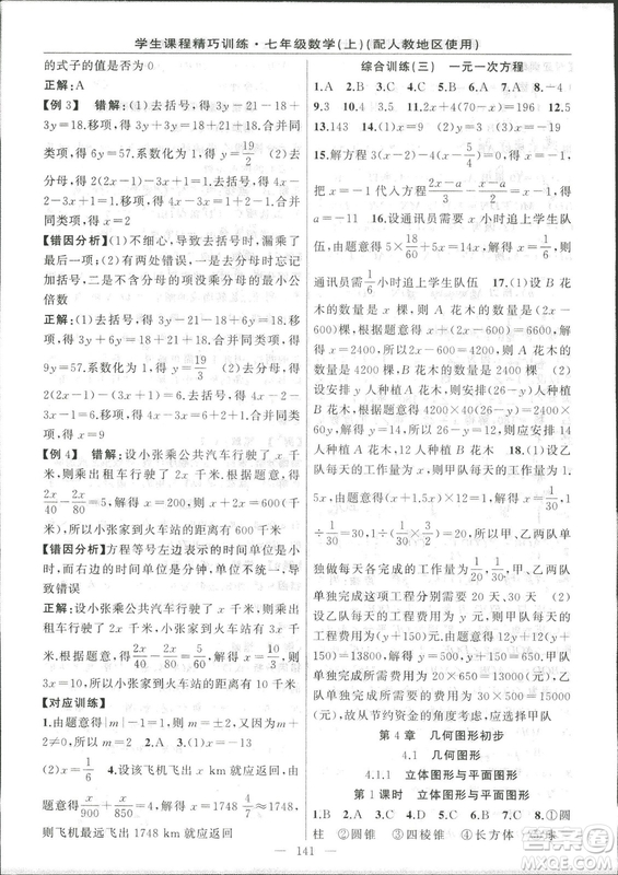 學(xué)生課程精巧訓(xùn)2018版練數(shù)學(xué)七年級上冊人教版答案