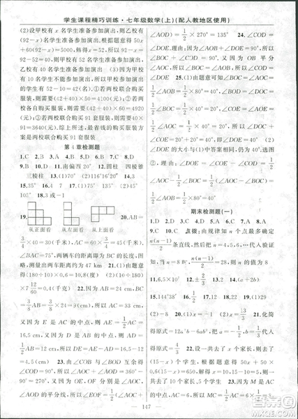 學(xué)生課程精巧訓(xùn)2018版練數(shù)學(xué)七年級上冊人教版答案