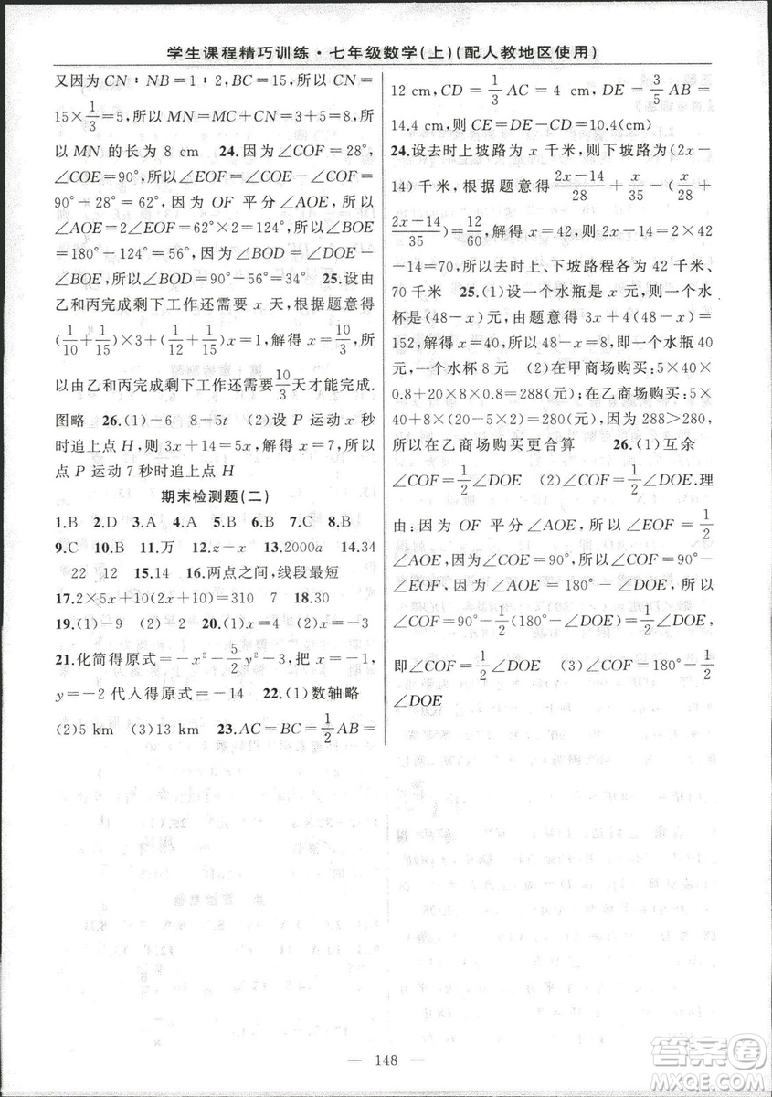 學(xué)生課程精巧訓(xùn)2018版練數(shù)學(xué)七年級上冊人教版答案