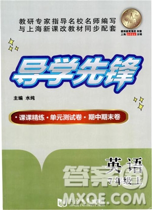 同濟(jì)大學(xué)出版社2018年導(dǎo)學(xué)先鋒英語(yǔ)7年級(jí)上冊(cè)參考答案