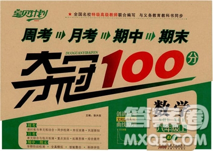 2018周考月考期中期末奪冠100分六年級上數(shù)學(xué)BJ北京版參考答案