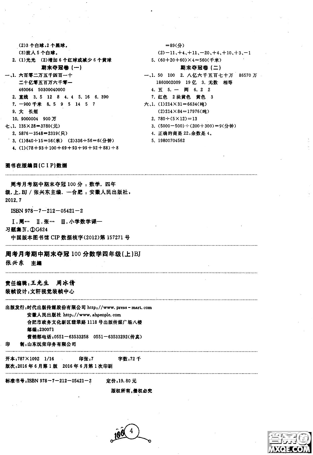 周考月考期中期末2018奪冠100分四年級(jí)上數(shù)學(xué)BJ北京版參考答案