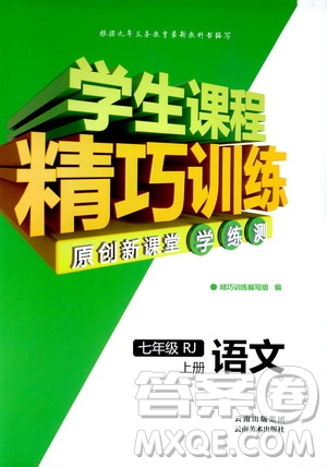 2018版學(xué)生課程精巧訓(xùn)練語文七年級上冊人教版答案