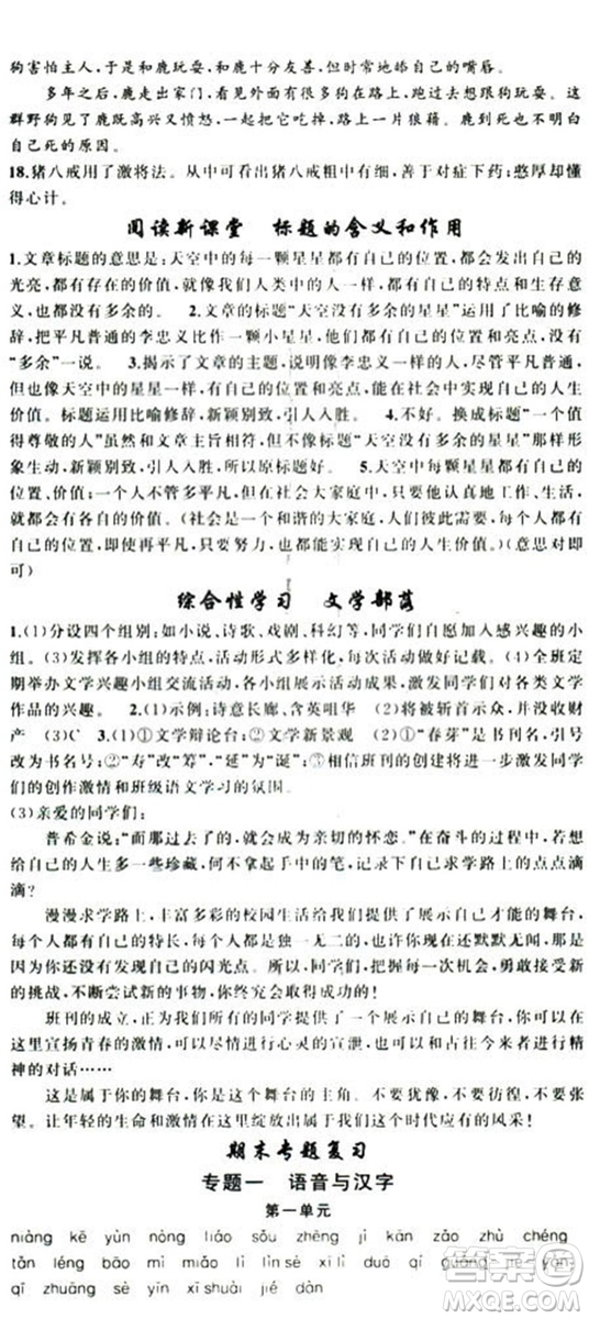 2018版學(xué)生課程精巧訓(xùn)練語文七年級上冊人教版答案