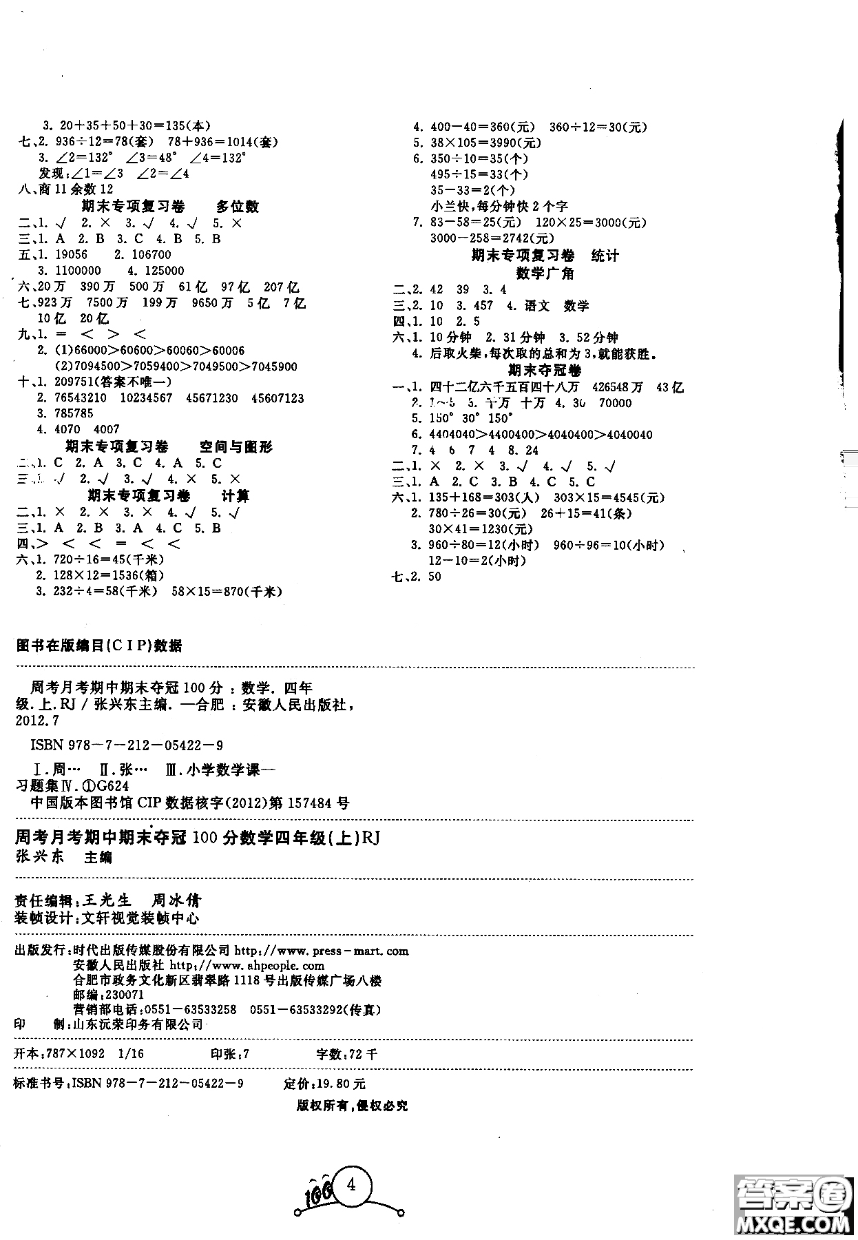 寶貝計(jì)劃2018年秋奪冠100分四年級(jí)數(shù)學(xué)上冊(cè)人教版參考答案