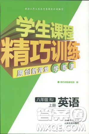 2018版學(xué)生課程精巧訓(xùn)練英語(yǔ)八年級(jí)上冊(cè)人教RJ版答案