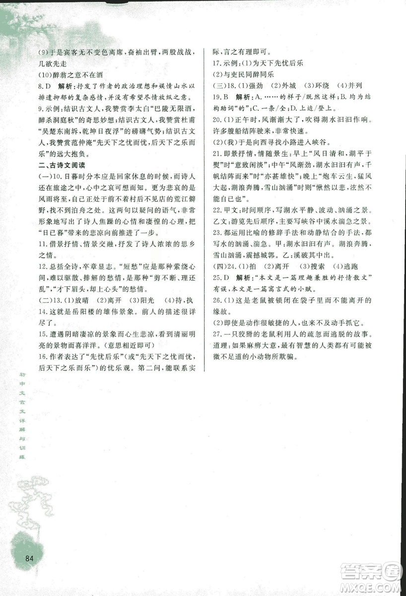 2018版初中文言文詳解與訓(xùn)練北師大版九年級上冊參考答案