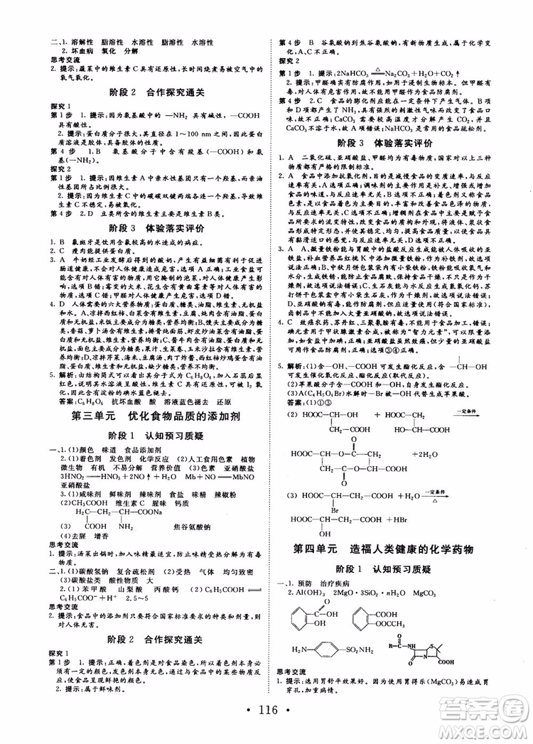 2018課堂新坐標(biāo)高中同步導(dǎo)學(xué)案化學(xué)選修化學(xué)與生活蘇教版參考答案