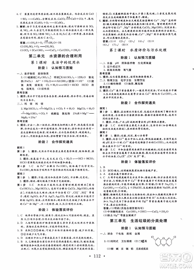 2018課堂新坐標(biāo)高中同步導(dǎo)學(xué)案化學(xué)選修化學(xué)與生活蘇教版參考答案