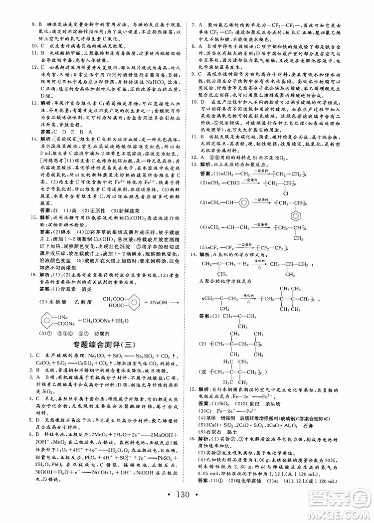 2018課堂新坐標(biāo)高中同步導(dǎo)學(xué)案化學(xué)選修化學(xué)與生活蘇教版參考答案