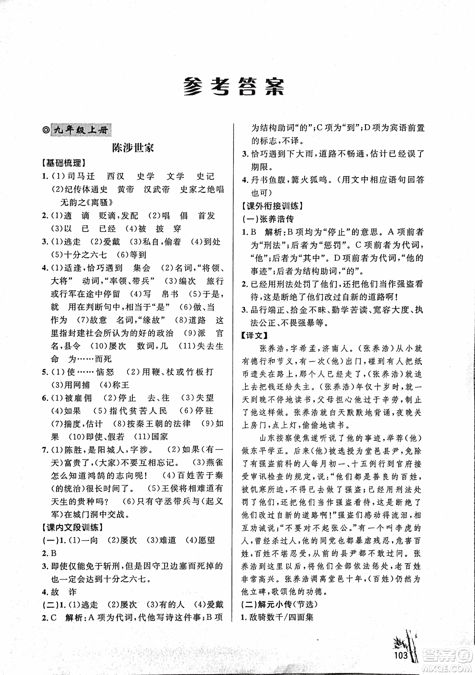 2018版新概念閱讀課內(nèi)外文言文銜接訓(xùn)練九年級RJ人教版答案