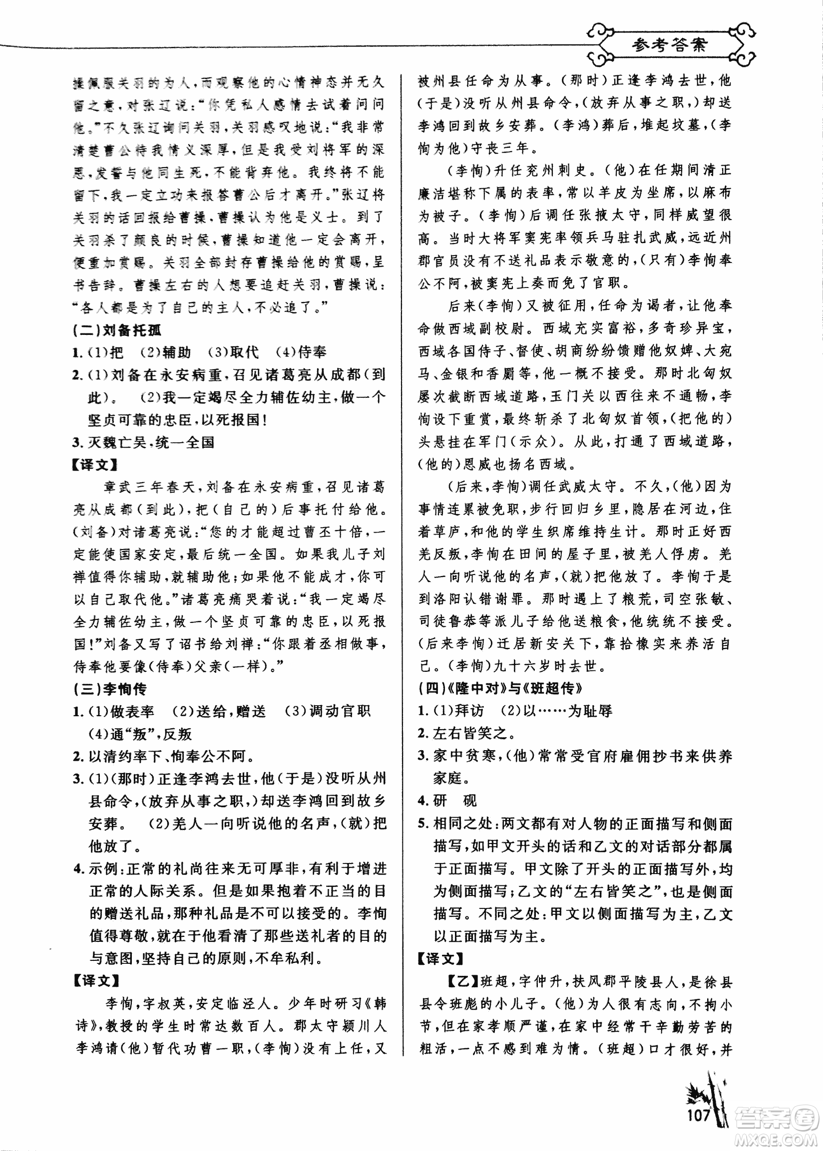 2018版新概念閱讀課內(nèi)外文言文銜接訓(xùn)練九年級RJ人教版答案