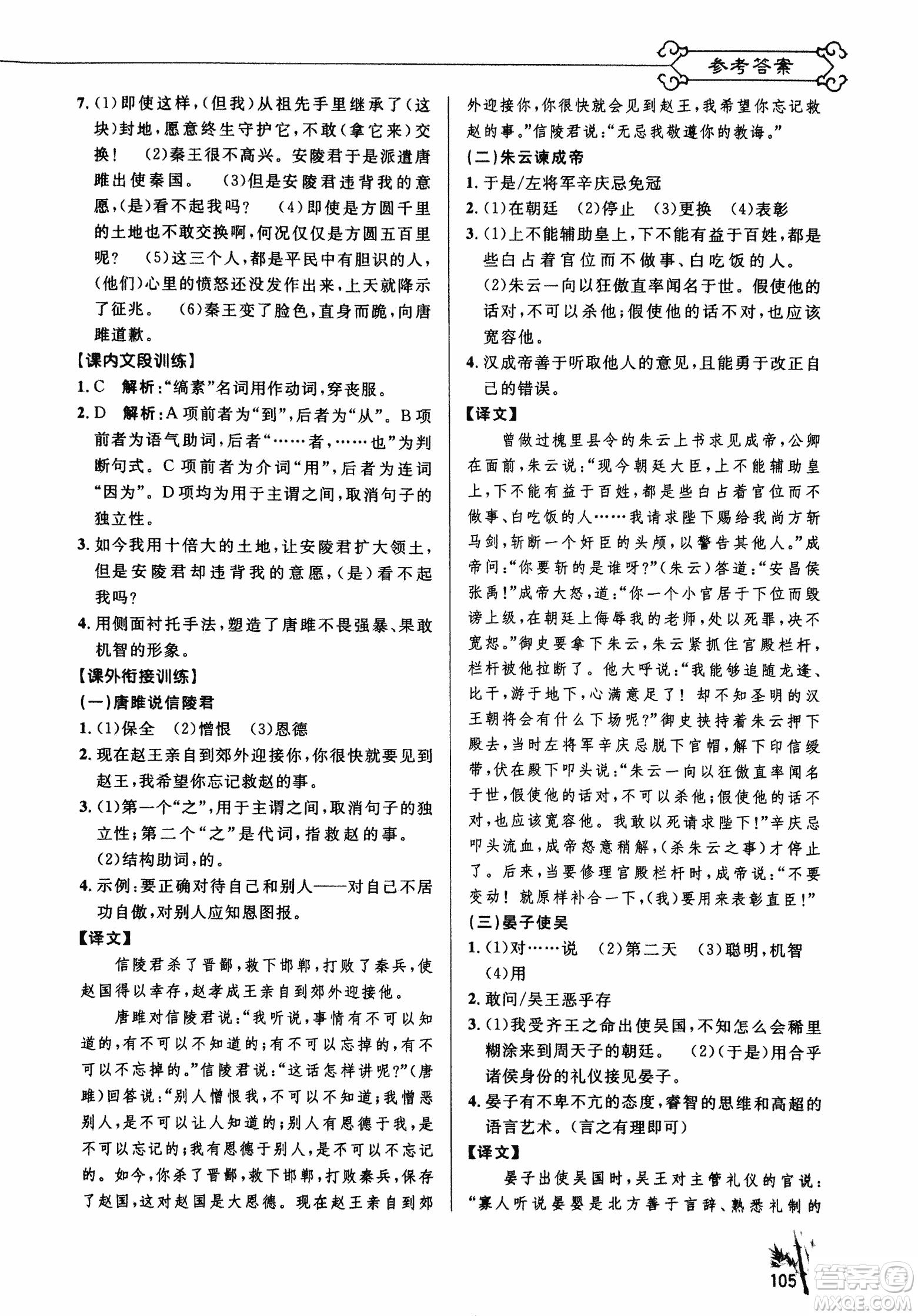 2018版新概念閱讀課內外文言文銜接訓練九年級RJ人教版答案